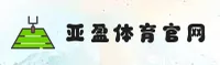 亚盈体育官网怎么找？认准YAYING官方唯一入口